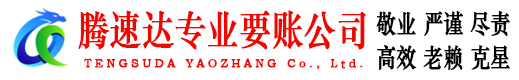 龙华讨账公司